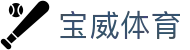 宝威体育中国站 - 官方中文网络平台